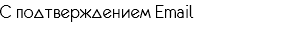 С подтвержде​нием Email 