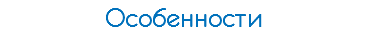 Особенности