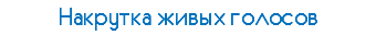Накрутка живых голосов