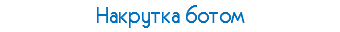 Накрутка ботом